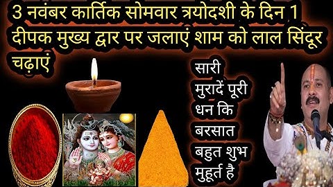 3 नवंबर कार्तिक सोमवार त्रयोदशी 1 दिपक देशी घी का मुख्य द्वार पर जलाएं शाम को।। शुभ pradeep mishra 