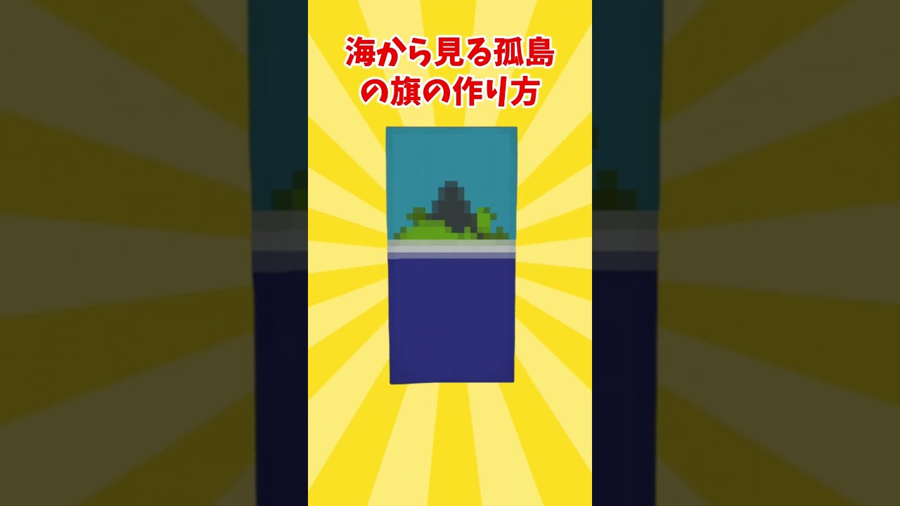 海から見る孤島の旗の作り方~マイクラ #shorts #minecraft