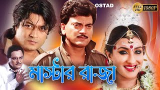 Master Raja | Bengali Full Movies | Chiranjit, Firdous, Rituparna, Deepankar, Suvendu, Soma, Debika