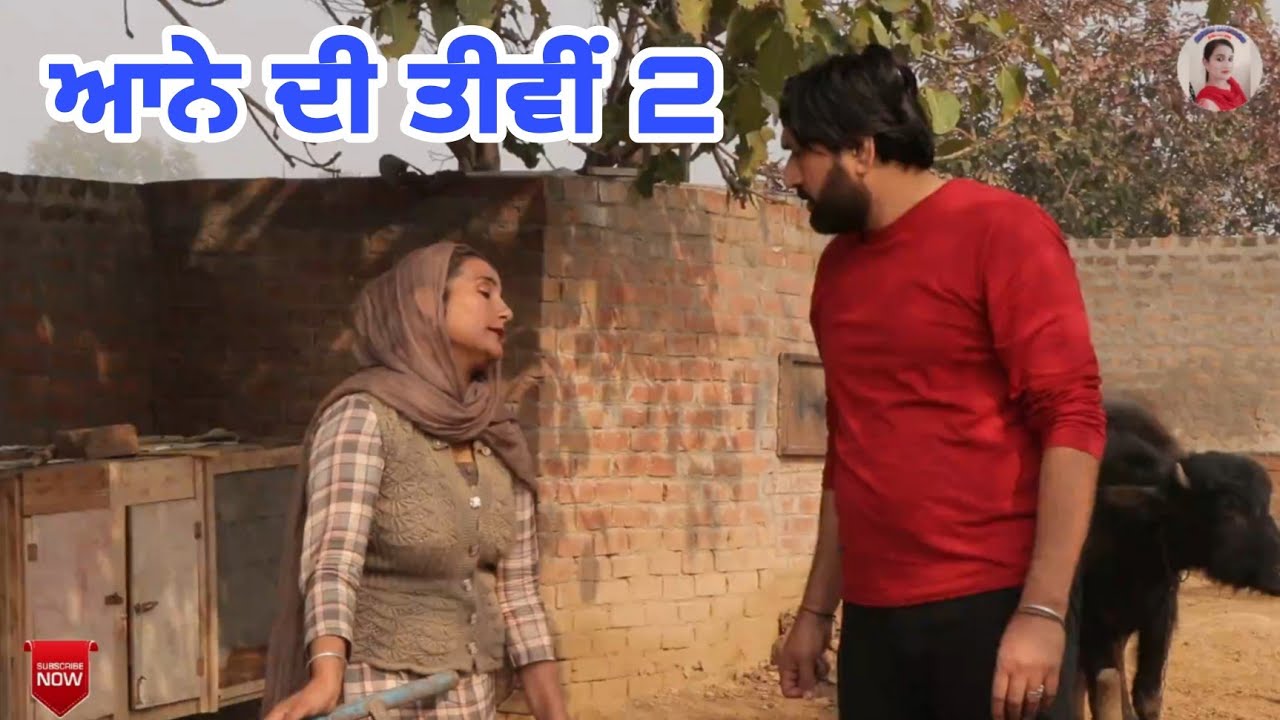 ਆਨੇ ਦੀ ਤੀਵੀਂ 2।Aana Di Tiwi 2।New Latest Punjabi Short Movie 2022। Punjabi Short movie।Aman dhillon