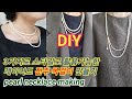 [DIY]3가지 스타일로 활용가능한 레이어드 진주목걸이 만들기/pearl necklace making/