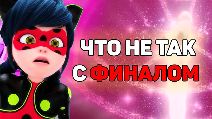 РАЗБОР ФИНАЛА - Леди баг 5 сезон.Объяснение концовки. Теории.Что будет в 6 сезоне?