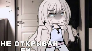 картинка: ~|НЕ ОТКРЫВАЙ ЕЙ|~/гача страшилка/~/гача клуб/