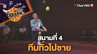 Takraw Super Match by Thai PBS | สนามที่ 4 ทีมทั่วไปชาย | 21 พ.ค. 66