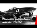 Немецкий реактивный самолет Ме-262 (1945) документальный фильм