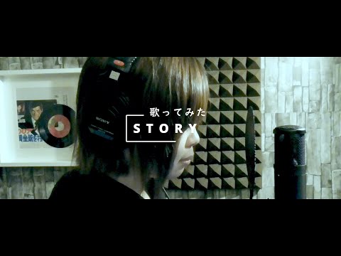 ｢Story」AI 歌ってみた(cover)  歌詞付き【たがわ ゆみ】