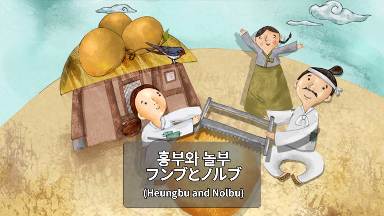古典で学ぶ韓国語ー「(フンブとノルブ(흥부와 놀부)」 part1～6(統合版 