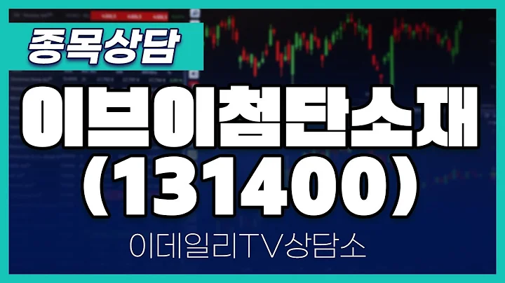 이브이첨단소재(131400) - 종목상담 김현구 멘토 (20240817)
