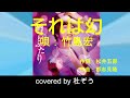 それは幻 / 竹島宏 杜ぞうカバー(原曲キー・ハモリ入り・歌詞付)  2019年発売 「噂の二人 (Aタイプ) 」 のカップリング曲です!