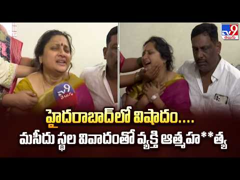 Hyderabad Tragedy:హైదరాబాద్‌లో విషాదం....మసీదు స్థల వివాదంతో వ్యక్తి ఆత్మహ**త్య - TV9 - TV9