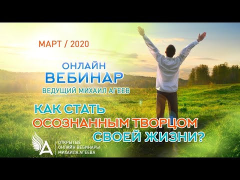 КАК СТАТЬ ОСОЗНАННЫМ ТВОРЦОМ СВОЕЙ ЖИЗНИ? – Михаил Агеев