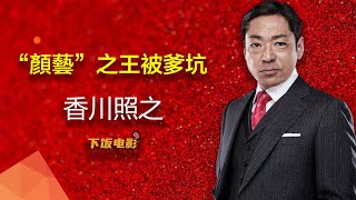 香川照之的故事：顏藝之王被爹坑的狗血人生|香川照之如何從最底層爬上了顏藝之巔|#堺雅人#香川照之#木村拓哉#半澤直樹#下飯電影