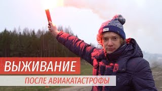 Что такое авиационное выживание. Авиакатастрофа