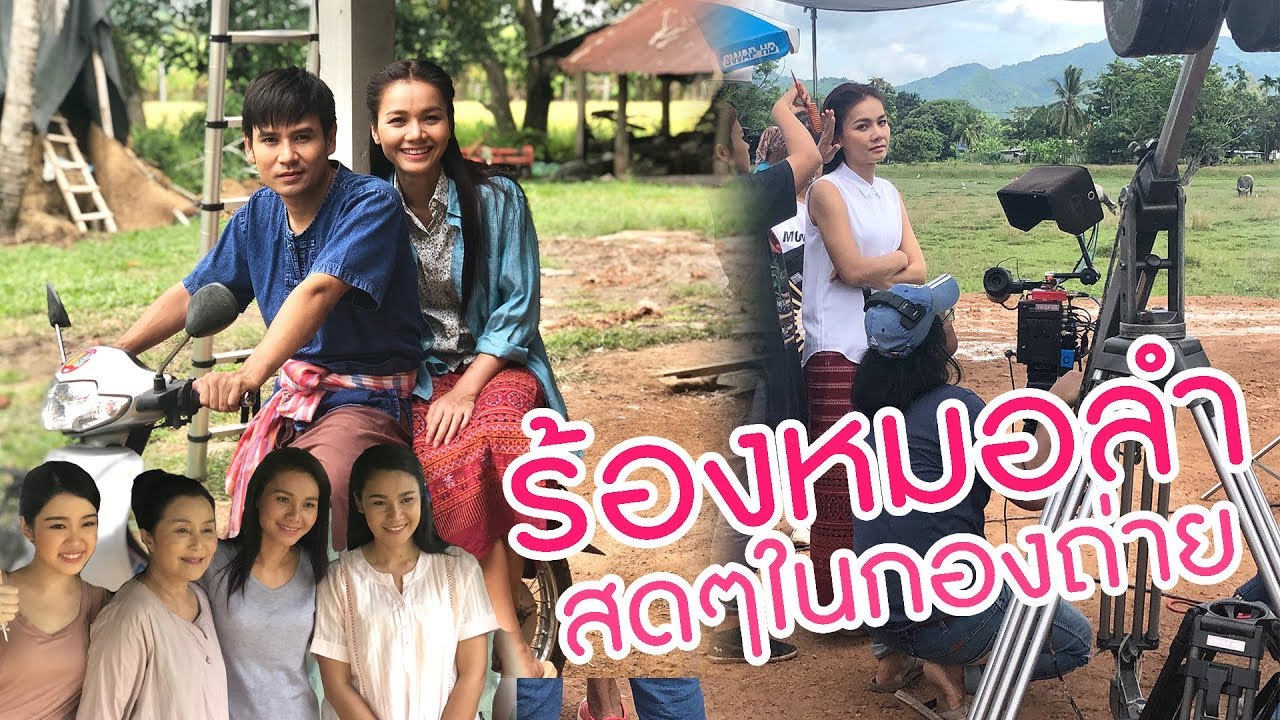 ร้องหมอลำสดๆในกองถ่าย จะเป็นไงบ้างน้า....