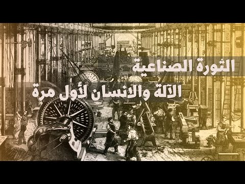وثائقي الثورة الصناعية الآلة والانسان لأول مرة