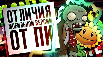 PLANTS VS ZOMBIES   ОТЛИЧИЯ МОБИЛЬНОЙ ВЕРСИИ от ПК