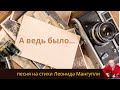 А ведь было… | Авторская песня Леонида Мангупли | Шансон с душой