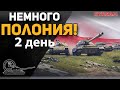 Немного ПОЛОНИЯ 2! Качаем СТ Польши (с 8-го уровня)