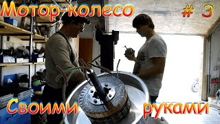 видео: Мотор-колесо по типу Шкондина, делаем самодельный электродвигатель на постоянных магнитах. Часть 3. картинка: Мотор-колесо по типу Шкондина, делаем самодельный электродвигатель на постоянных магнитах. Часть 3.