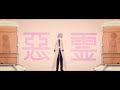 【オリジナル曲】悪霊【自主制作MV】