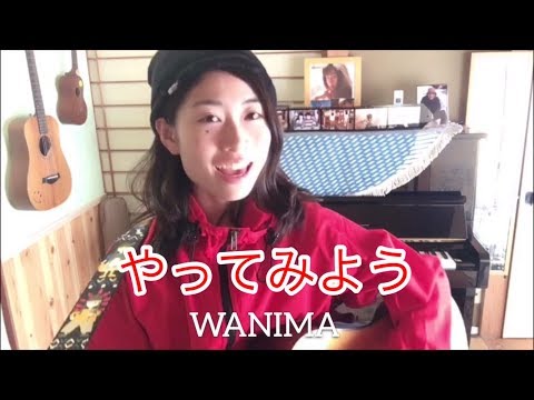 やってみよう/WANIMA（ギター弾き語りcover. 歌詞あり）by真-まこと- 2018.08 #32