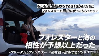 【フリーダムなフォレスター】もしも個性強めなYouTuberにフォレスターを自由に使ってもらったら【散歩するアンドロイド/趣味篇】