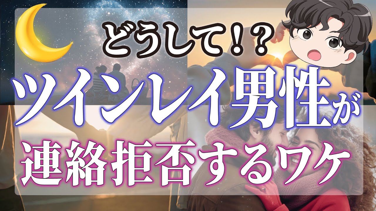 これで解決！ツインレイが連絡を拒否する理由と対処法