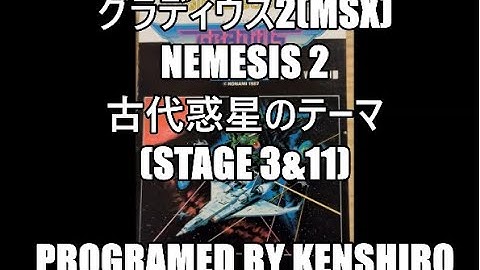 グラディウス2(MSX) / 古代惑星のテーマ(St.3)　NEMESIS 2