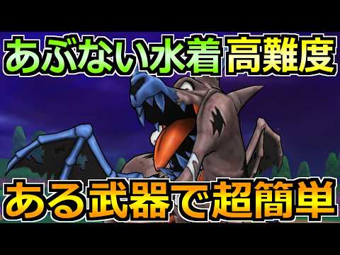 【ドラゴンクエストウォーク 歩く楽しみが増える位置情報ゲーム】ドラゴンクエストウォークあぶない水着26イベント高難度攻略！安定クリアの立ち回り解説