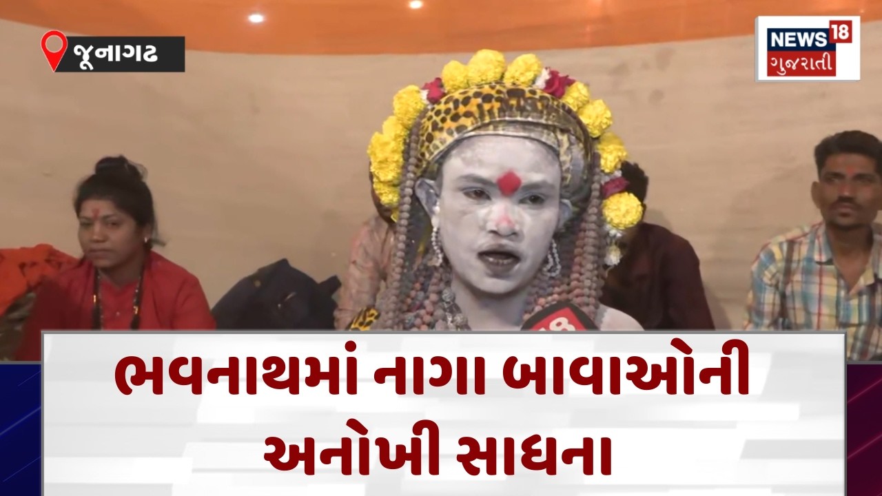 Junagadh Mahashivratri Celebration | નાગા બાવાઓની અનોખી સાધના | Bhavnath Temple | N18V