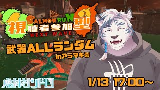 【スプラ3】今週も来たぞ武器ランダム！みんなでシャケバイトしようぜ！！【ケモノVtuber】