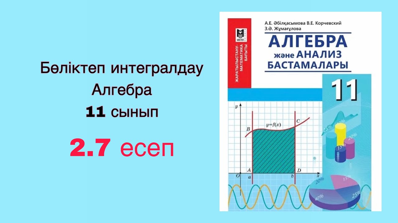 Алгебра 11-сынып. 2.7 есеп. Бөліктеп интегралдау