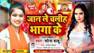 #audio | सोना बाबू का 2022 काSad सोंग | जान ले चलीह भगाके | Jaan Le Chaliha Bhagake| #singersonababu
