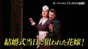 『モーツァルト《フィガロの結婚》』予告編