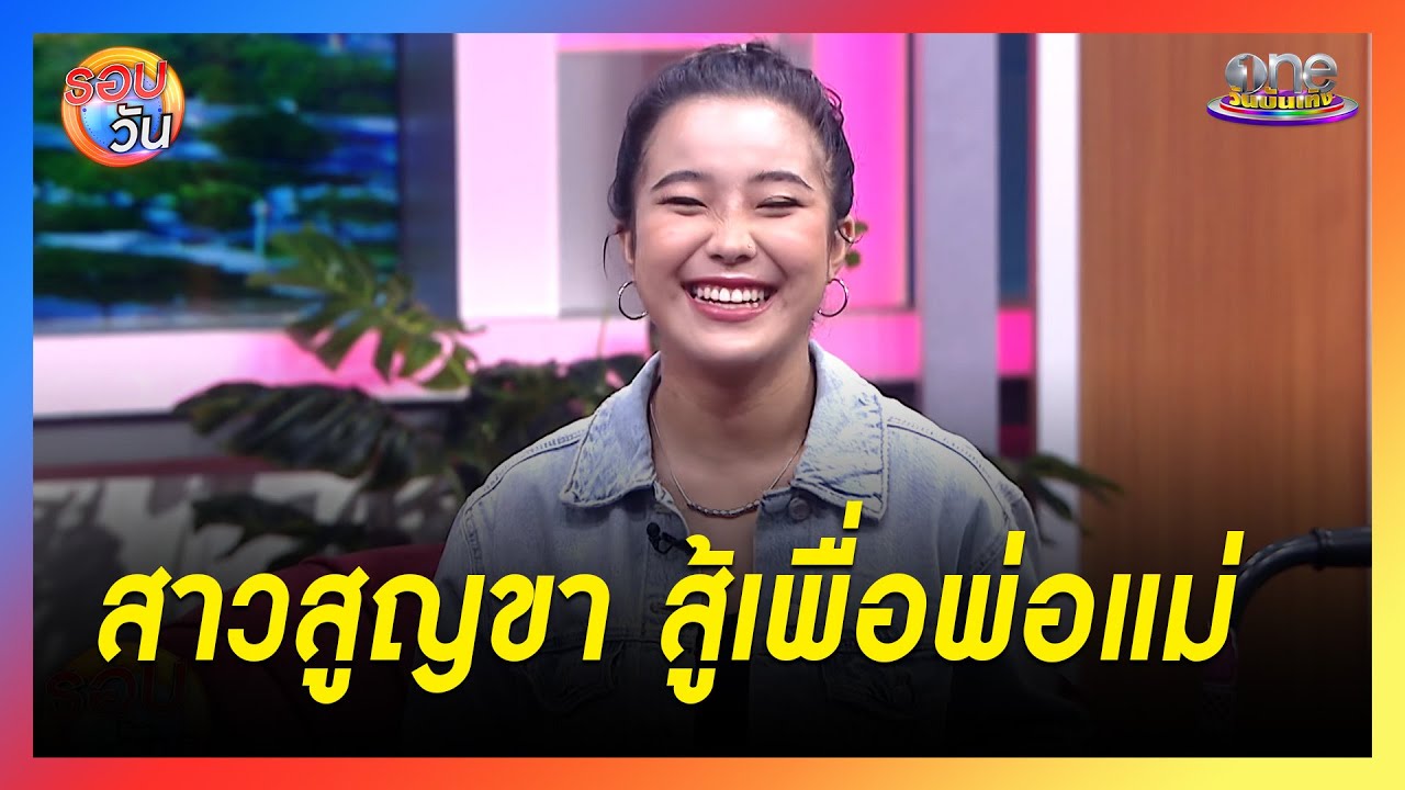 สาวสูญขา ฮึดสู้เพื่อพ่อแม่ | รอบวัน 2024