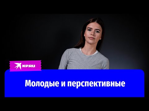 Видео: Молодые и перспективные