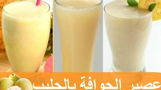 طريقة سهلة لعصير الجوافة بالحليب الرائع