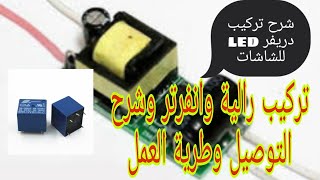 انفرتر الاضاءة ( driver led ) طريقة التركيب بالرالية شرح مبسط لاصلاح عطل الإضاءة في الشاشات