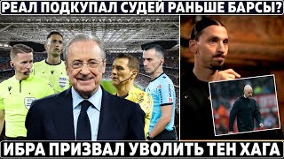 РЕАЛ подкупал СУДЕЙ раньше БАРСЫ? ● ЗЛАТАН призвал уволить ТЕН ХАГА ● МЕССИ ещё вернётся в БАРСУ