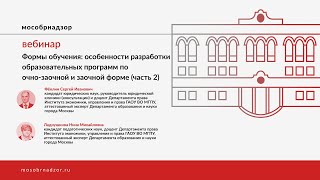 Формы обучения: особенности разработки образовательных программ по очно-заочной и заочной форме(ч.2)