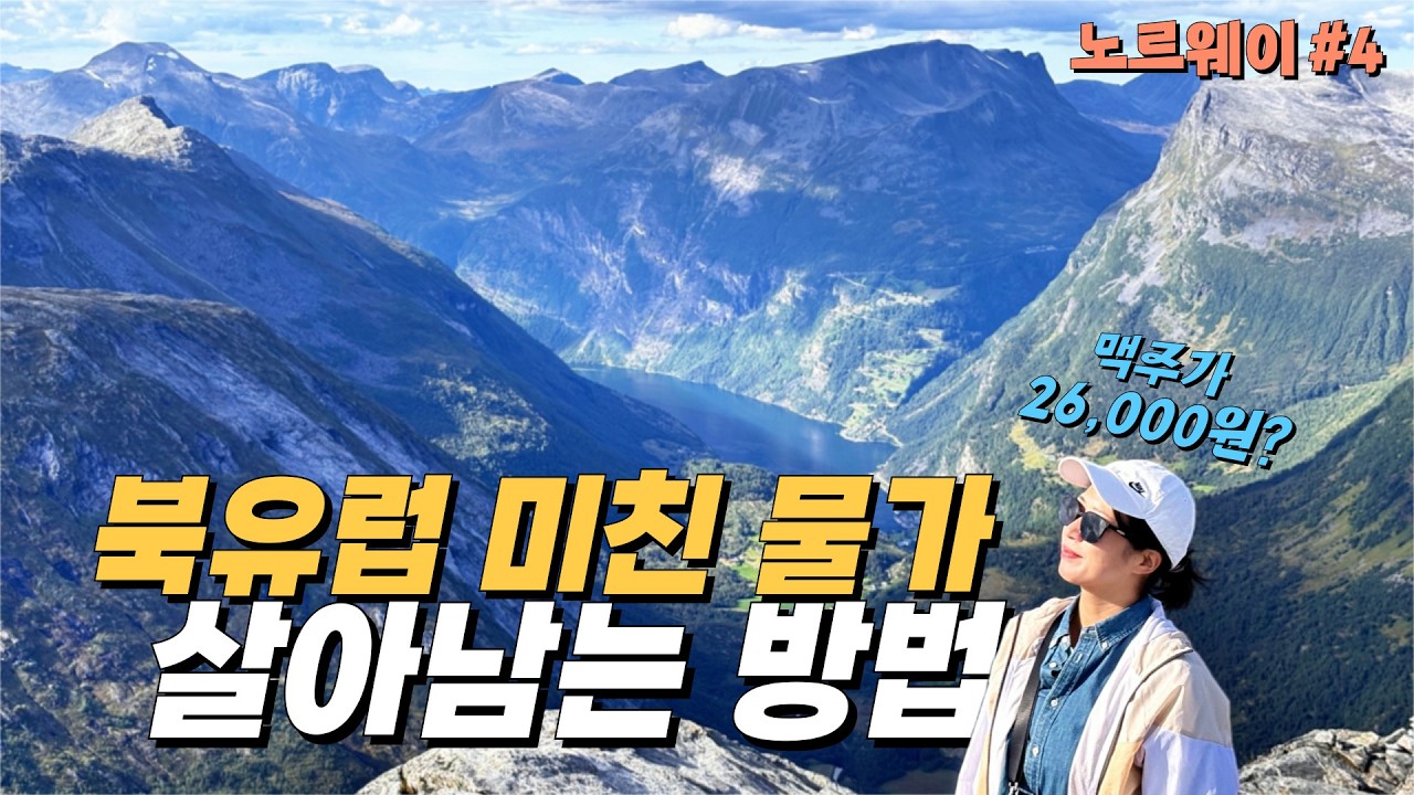 🇳🇴 북유럽 미친 물가, 최소비용으로 살아남는 방법은? [노르웨이4]