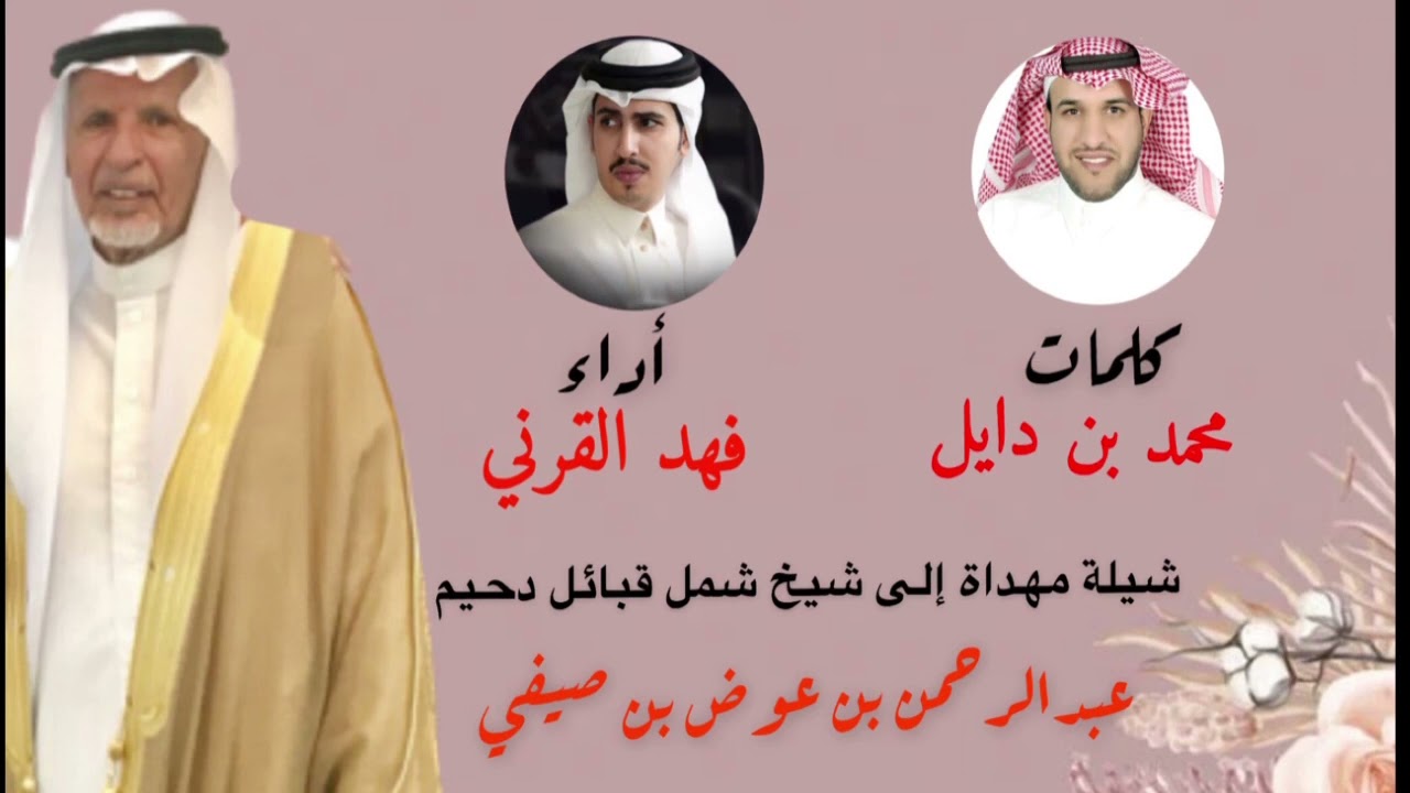 شيلة مهداة إلى شيخ شمل دحيم عبد الرحمن بن صيفي .. كلمات محمد بن دايل أداء فهد القرني
