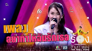 อย่าทำให้ฉันรักเธอ - เชียร์ ฑิฆัมพร | The Wall Song ร้องข้ามกำแพง