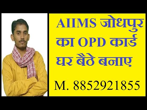 How To Register For OPD Card Of AIIMS Jodhpur/ एम्स जोधपुर का OPD कार्ड घर बैठे कैसे बनाए