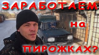 ИЖ ШИНЬОН В ПРОЕКТЕ или ТОРГОВЛЯ ПИРОЖКАМИ