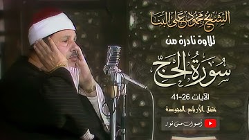 نفحات إيمانية فى آيات جمعت مناسك الحج يجوّدها الشيخ محمود على البنا فى تلاوة لأول مرة من سورة الحج
