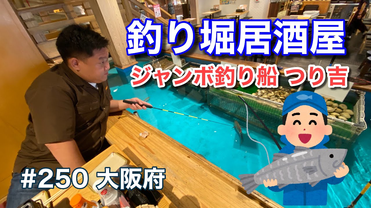 大阪のド真ん中にある巨大釣り堀 新世界 ジャンボ釣り船 つり吉 グルメ刑事の法則 大阪府 第250回 Youtube 大阪のド真ん中にある巨大釣り堀 新世界 ジャンボ釣り船 つり吉 グルメ刑事の法則 大阪府 第250回 Youtube
