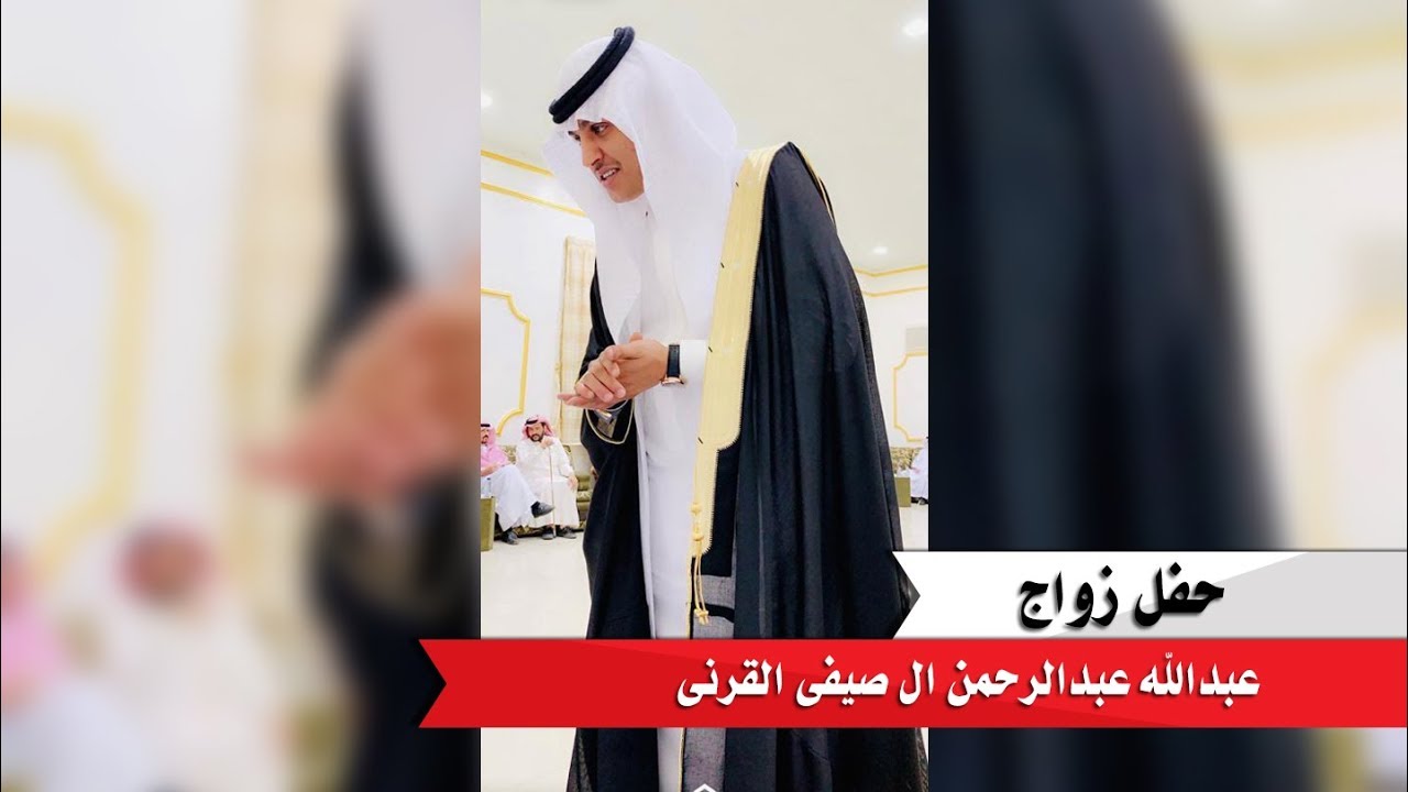 حفل زواج | عبدالله بن عبدالرحمن بن صيفي القرني