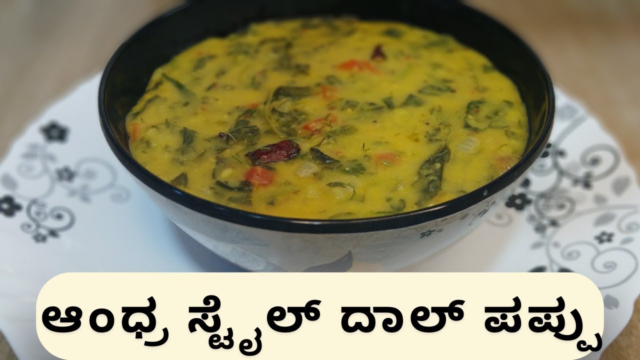 Pappu Rerdi ಆಂಧ್ರ ಸ್ಟೈಲ್ ದಾಲ್ ಪಪ್ಪು ರೆಸಿಪಿ In Kannada 😍 || Andhra Style dhal pappu😋 ...