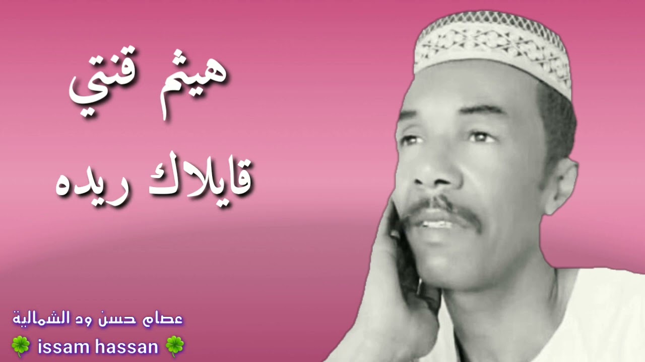 هيثم قنتي/ قايلاك ريده